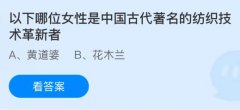 以下哪位女性是中国古代出名的纺织手艺改革者