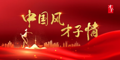 才子服饰——国学生喷鼻 古韵青春